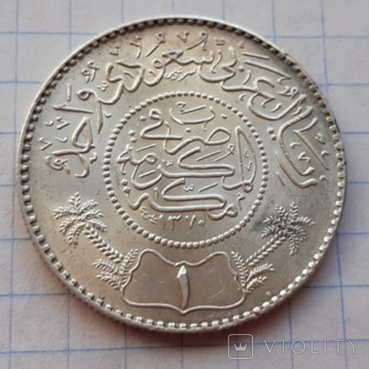 Саудівська Аравія, 1 ріял, 1370(1950) рік, срібло, фото №5
