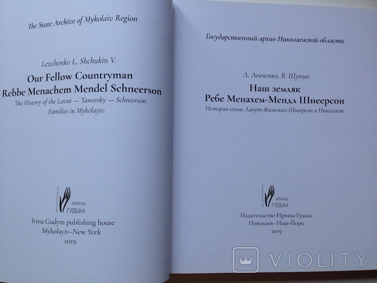 Иудаика. Наш земляк Ребе Менахем - Мендл Шнеерсон. Левченко, Щукин. 2019., фото №3