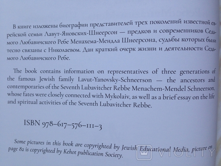 Иудаика. Наш земляк Ребе Менахем - Мендл Шнеерсон. Левченко, Щукин. 2019., фото №4