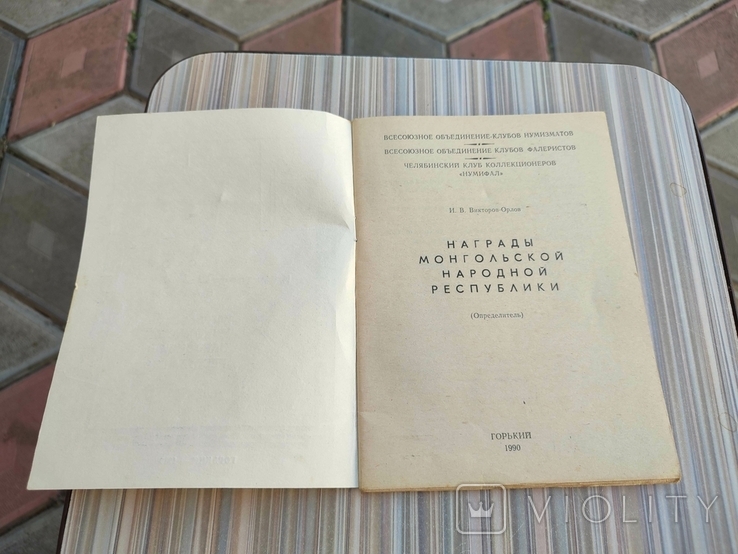 И. Викторов - Орлов. Награды Монгольской Народной Республики 1990г, фото №3