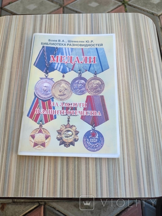 Каталог медали за заслуги в защите отечества, фото №2