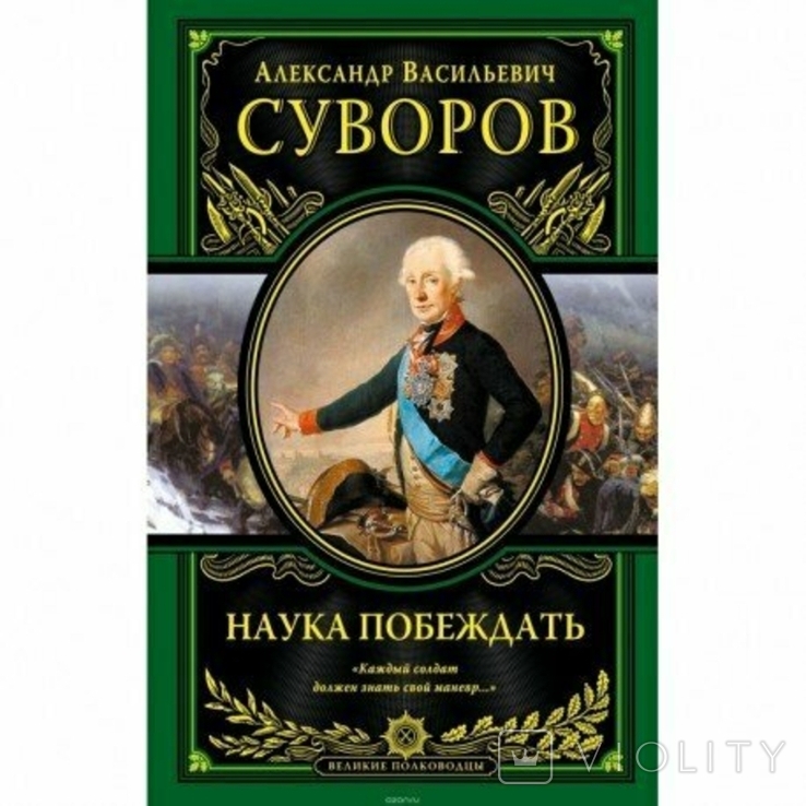 Суворов. А.В. Наука побеждать. Серия: Великие полководцы.(Роскошное подарочное изд-е), фото №2