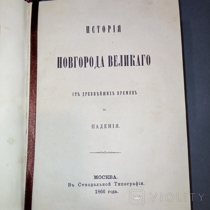 1866 г. История Новгорода Великого от древнейших времен до падения., фото №8