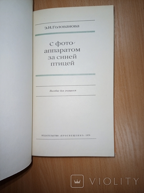 Голованова Э., С фотоаппаратом за синей птицей. Пособие для учащихся., фото №4