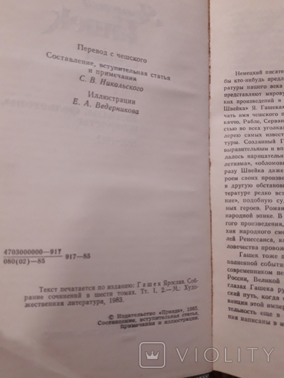 Ярослав Гашек собрания в четырех томах. 4 книги 1985, фото №3
