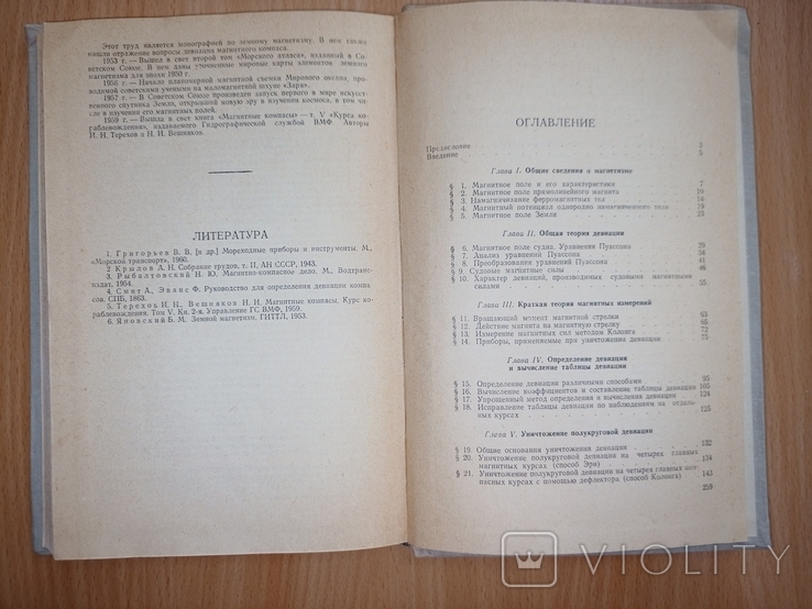 Кожухов В.П., Воронов В.В., Григорьев В.В. Девиация магнитного компаса. 1967, фото №7