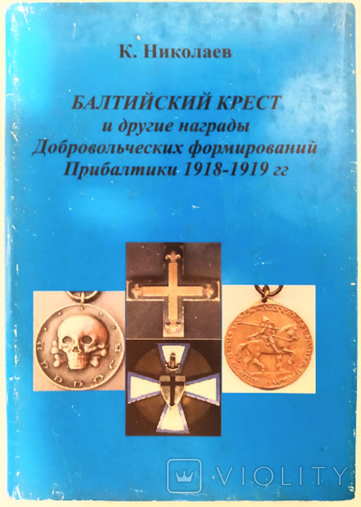 Балтійський хрест та інші нагороди Балтійських добровольчих формувань 1918-1919 років, фото №2