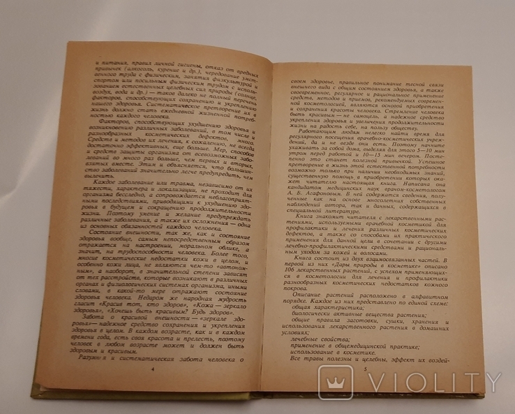 Косметика с грядок и полей А. В. Агафонов 1995г., фото №3