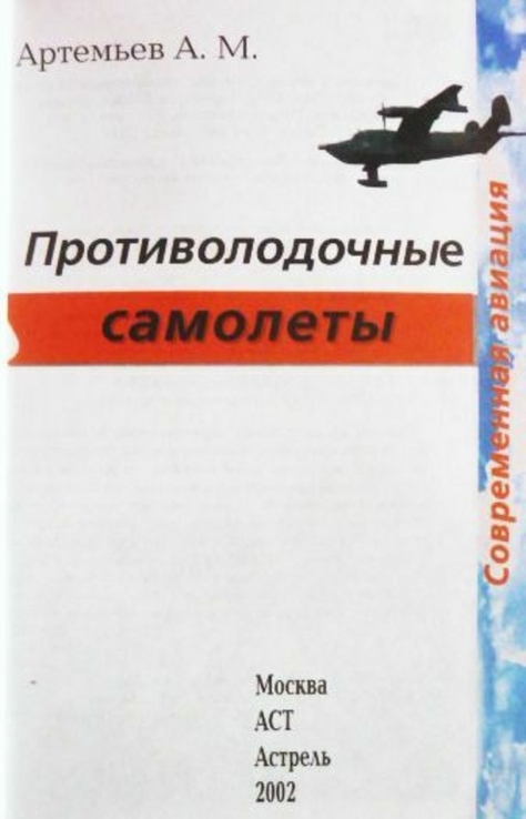 Противолодочные самолеты. Анатолий Артемьев, фото №4