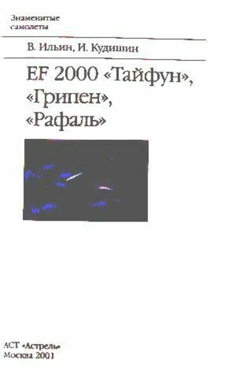 EF 2000. Тайфун, Рафаль, Грипен. Европейские самолеты последнего поколения. В. Ильин, photo number 4