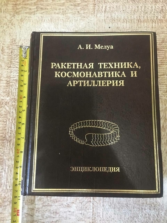 Ракетна техніка, космонавтика і артилерія. Біографічна енциклопедія., фото №13