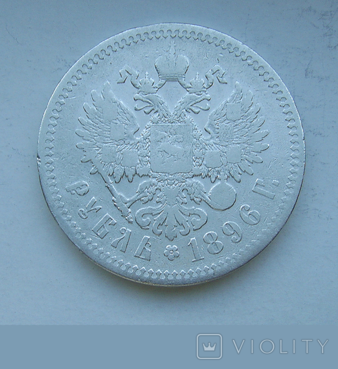 1 рубль 1896 года №4, фото №4
