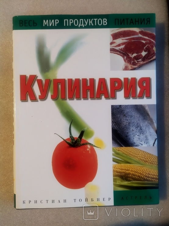 Кулинария . Весь мир продуктов питания . Кристиан Тойбнер, фото №2