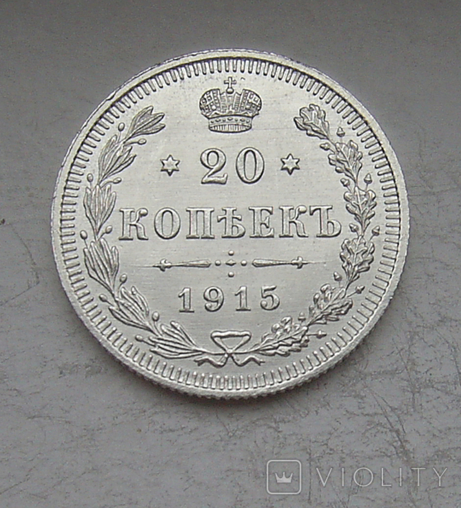 20 копеек 1915 года №5, фото №2