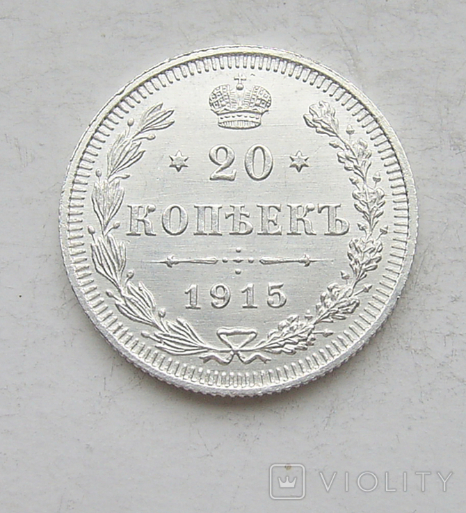 20 копеек 1915 года №5, фото №3