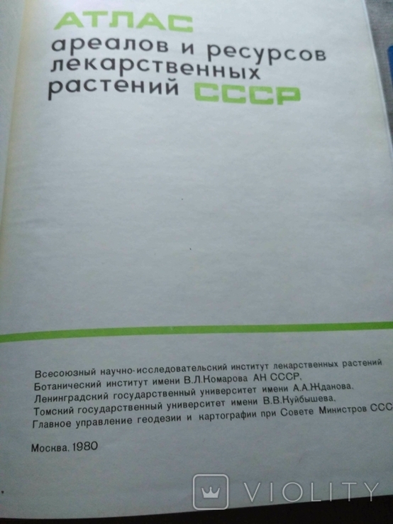 Атлас ареалов и ресурсов лекарственных растений СССР, фото №4