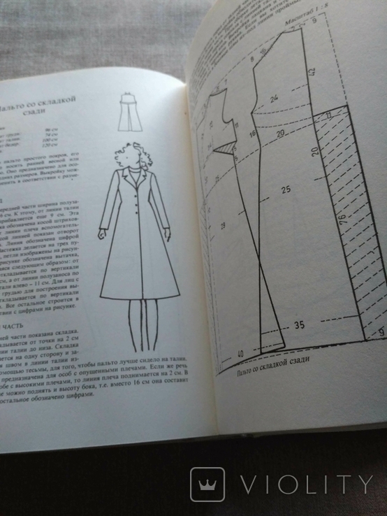 Теория кройки. Ивка Микуландра. Югославия, 1986 р, фото №9