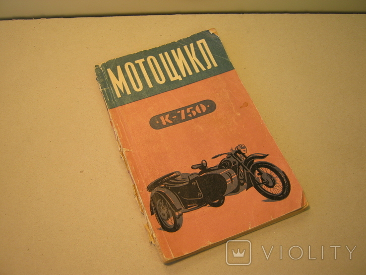 Мотоцикл К-750. Інструкція з догляду та експлуатації. 1960 рік., фото №2