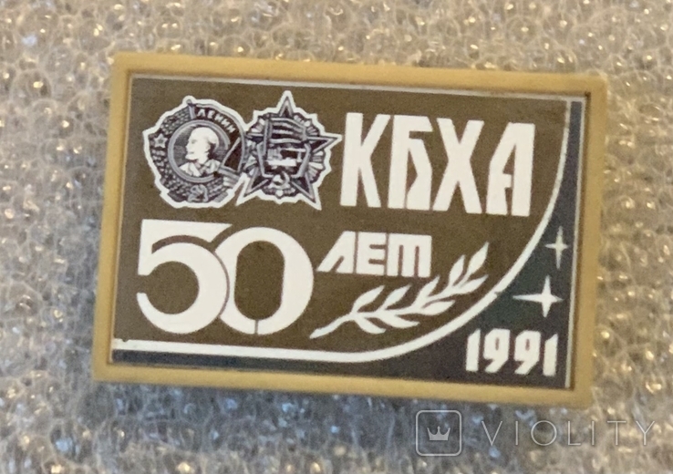 КБХА 50 лет.1991 г.( Конструкторское бюро химавтоматики) ракетно- космическая от.Воронеж, фото №2