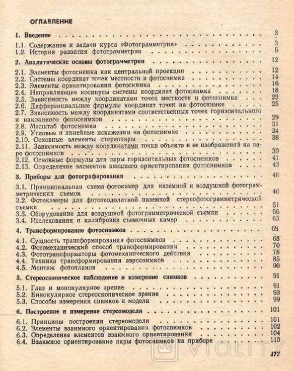 Фотограмметрия. Авт. С.Могильный и др.1985 г., фото №5