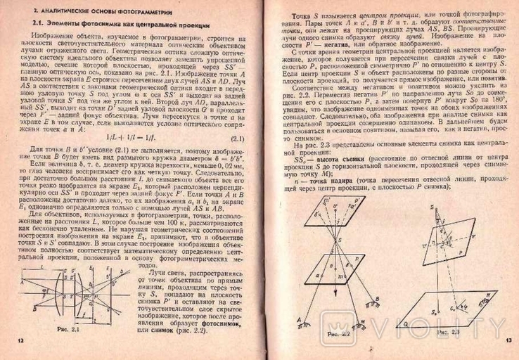 Фотограмметрия. Авт. С.Могильный и др.1985 г., фото №7