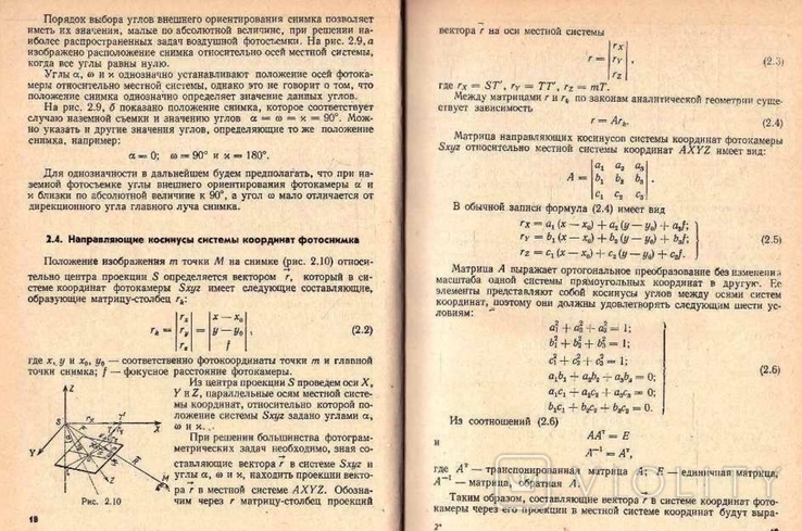 Фотограмметрия. Авт. С.Могильный и др.1985 г., фото №8