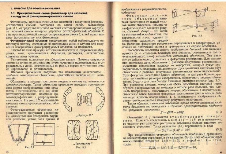 Фотограмметрия. Авт. С.Могильный и др.1985 г., фото №9