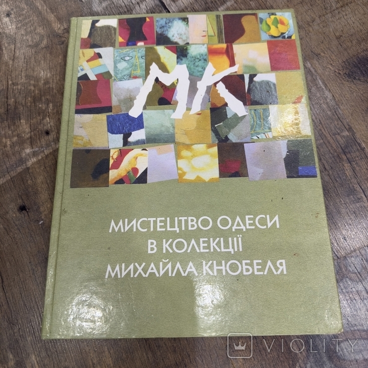 Мистецтво Одеси в колекції Михайла Кнобеля Одеса-Київ 2002, фото №2