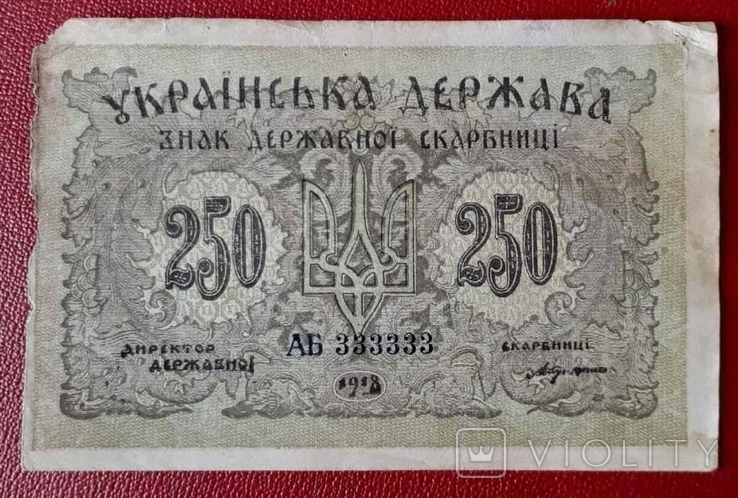 250 карбованців 1918 номер всі 333333, фото №2