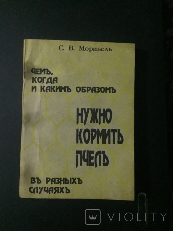 С.В.Морибель Чемь и когда и каким образом нужно кормить пчёл в разных случаях 1905 год, фото №2