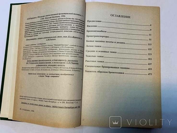 Обозрение отечественной бронетанковой техники ( 1905-1995) Карпенко А.В., фото №6