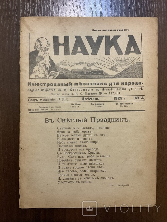 1925 Наука Ілюстрований місячник Львів, фото №3