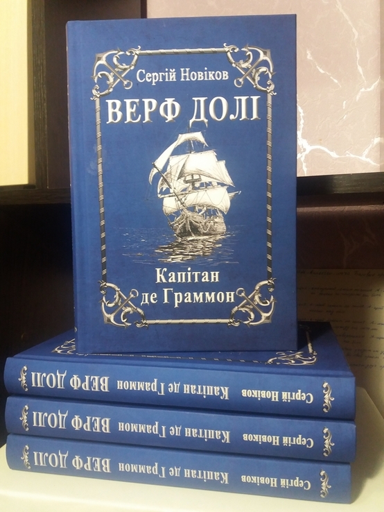 Книга "ВЕРФ ДОЛІ" Капітан де Граммон від автора, photo number 2
