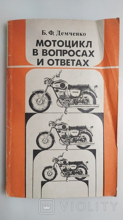 Мотоцикл в вопросах и ответах. Б. Ф. Демченко "ДОСААФ" 1989 год., фото №2