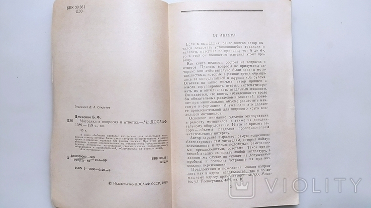 Мотоцикл в вопросах и ответах. Б. Ф. Демченко "ДОСААФ" 1989 год., фото №4