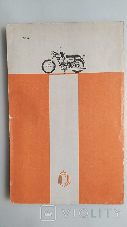 Мотоцикл в вопросах и ответах. Б. Ф. Демченко "ДОСААФ" 1989 год., фото №12