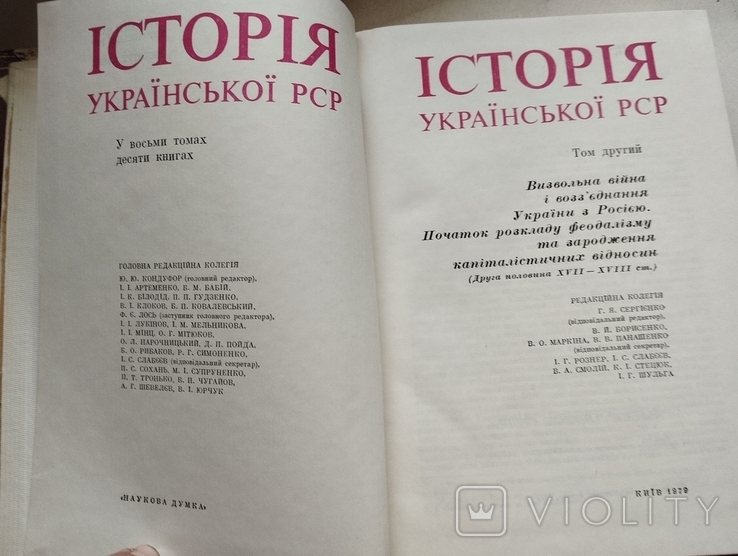 Історія Української РСР, томи 1, 2, 3, вид. Наукова думка 1977-79рр, фото №3