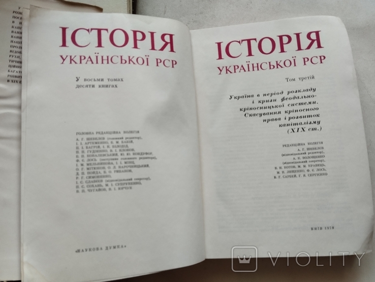 Історія Української РСР, томи 1, 2, 3, вид. Наукова думка 1977-79рр, фото №4