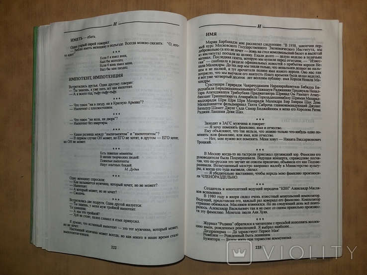 Иосиф Раскин.Энциклопедия Хулиганствующего Ортодокса Ортодокса.1997 год., фото №7