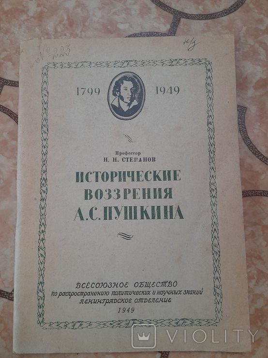 Исторические воззрения А.С. Пушкина Н.Н Степанов, фото №2