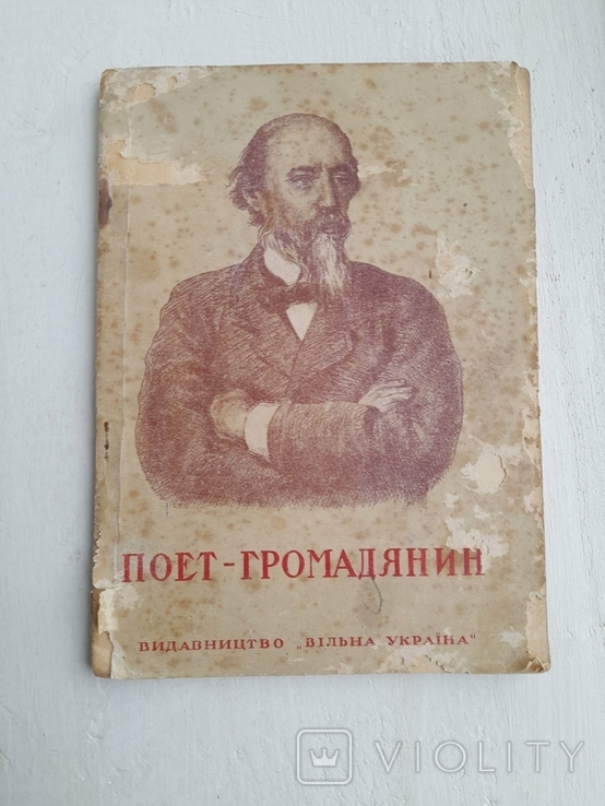 Поет-громадянин М.О. Некрасов. В. Малкін., фото №2