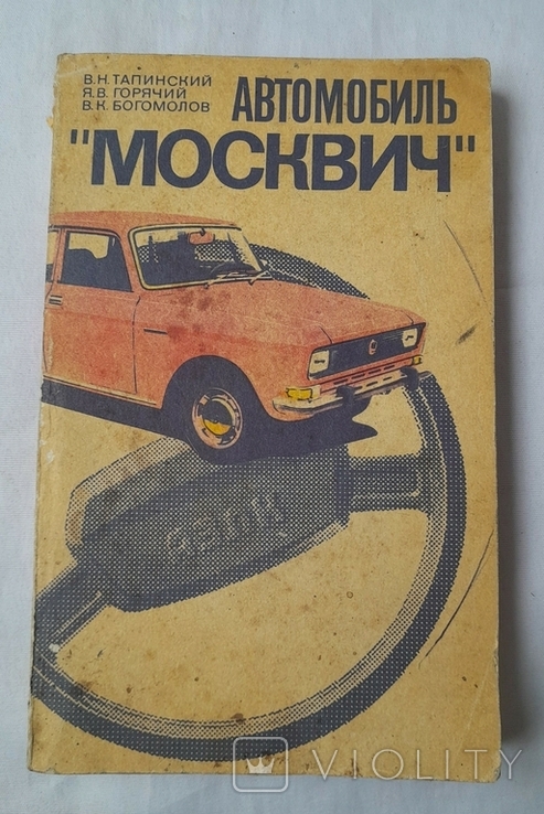 Книга Автомобиль Москвич В.Н. Тапинский, фото №2