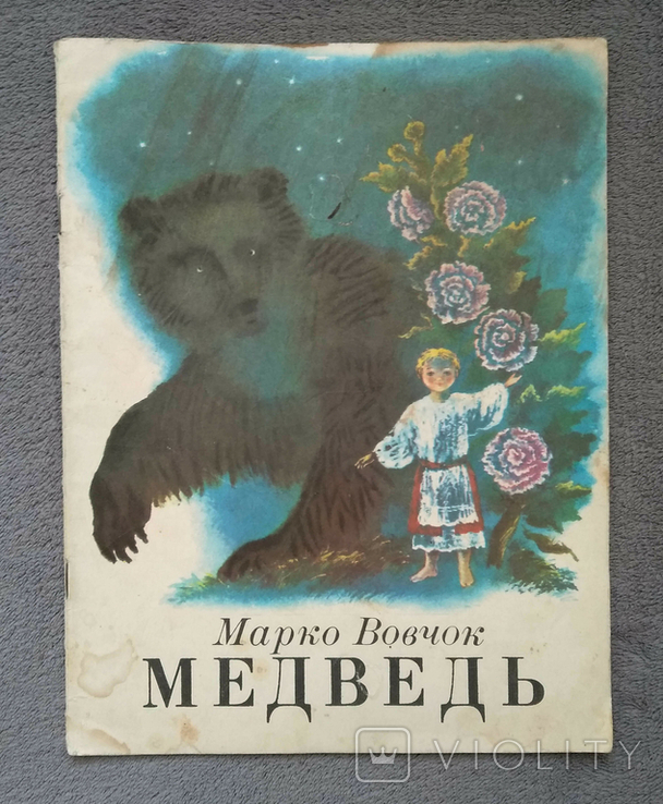 Медведь. Марко Вовчок. Худ. В. Ульянова. 1983 год., фото №2