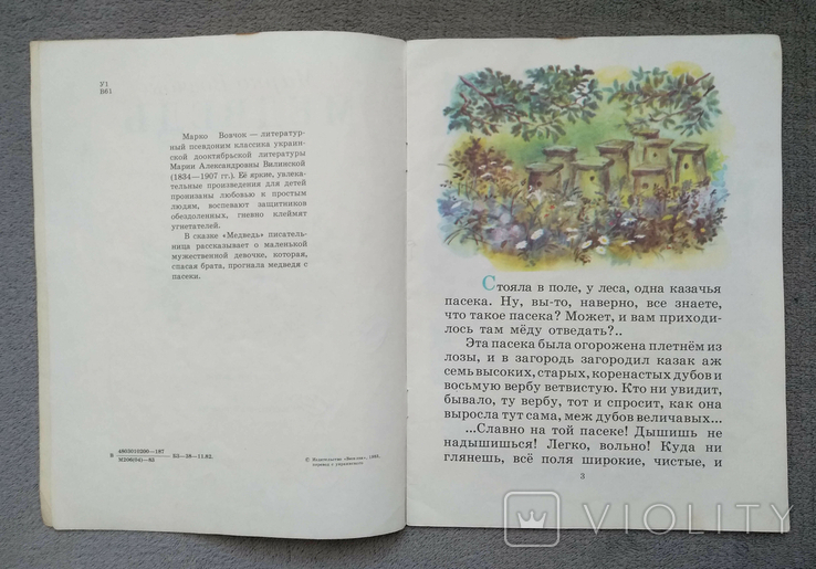 Медведь. Марко Вовчок. Худ. В. Ульянова. 1983 год., фото №4