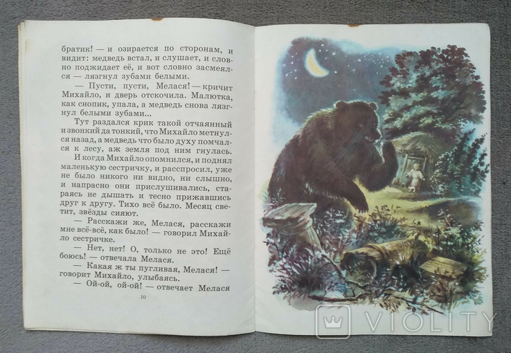 Медведь. Марко Вовчок. Худ. В. Ульянова. 1983 год., фото №7