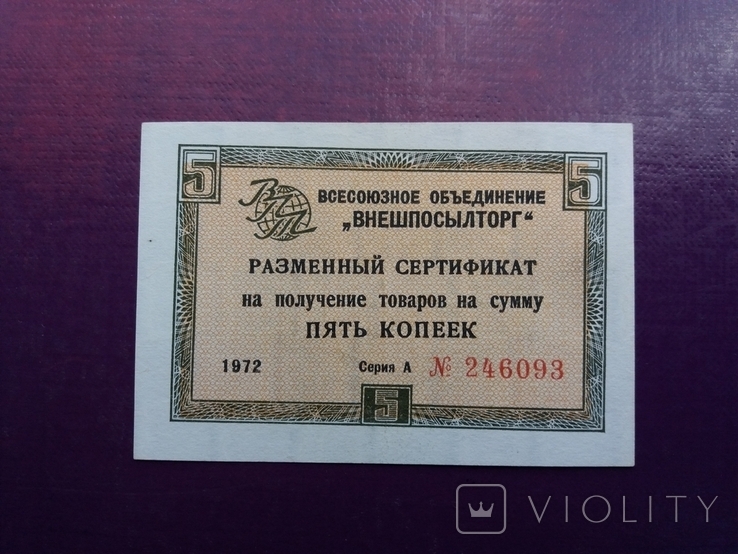 5 коп 1972 рік чек ВПТ А 246093, фото №2