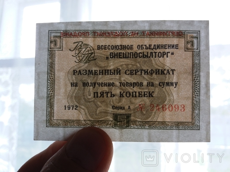 5 коп 1972 рік чек ВПТ А 246093, фото №3