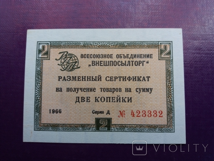2 коп 1966 р чек ВПТ Д 423332, фото №2