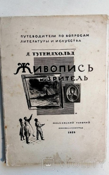 Живопис і глядач. Tugenhold J.1928, фото №2