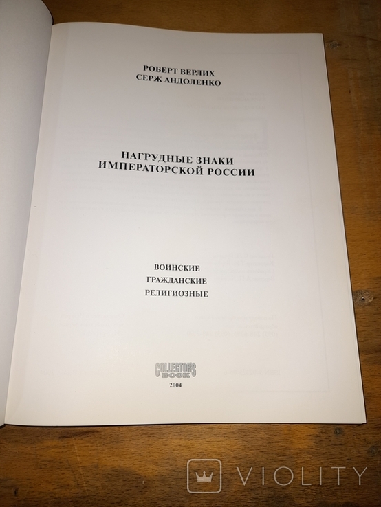 Р. Верлих С. Андоленко Нагрудные знаки императорской России 2004 г., фото №3